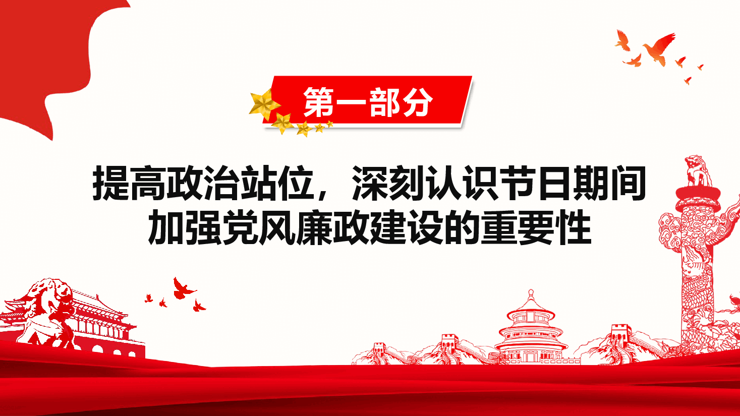 风清气正迎新年 廉洁自律过佳节—2025年春节前集体廉政谈话.pptx,第4页预览