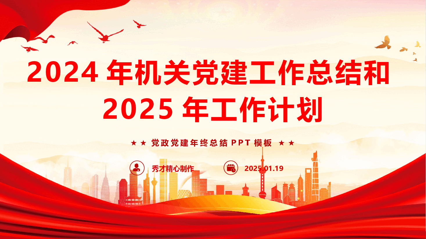 2024年机关党建工作总结和2025年工作计划(PPT+文字稿).pptx,第1页预览