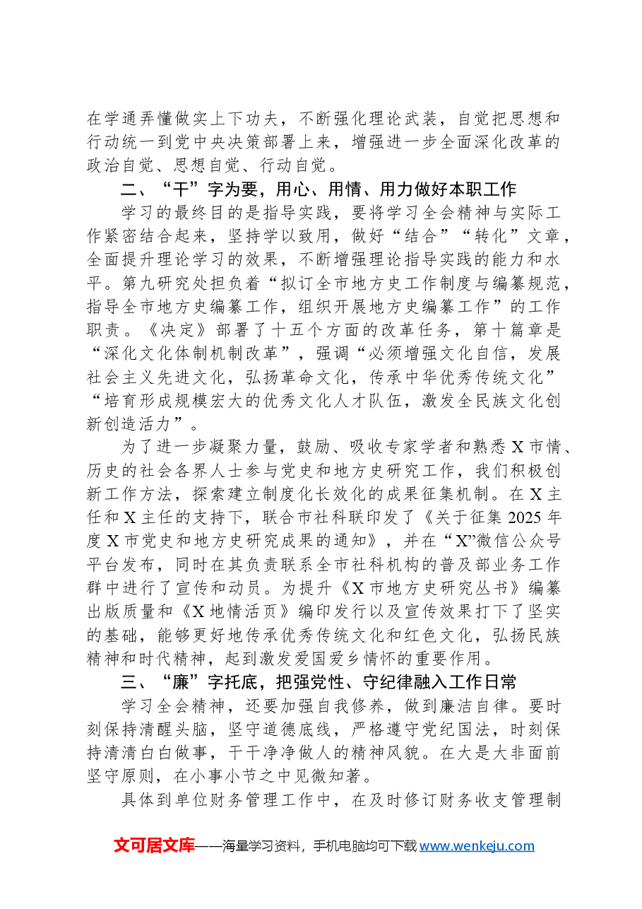 学习党的二十届三中全会精神心得体会:学深悟透全会精神凝心聚力赓续前行.docx,第2页预览