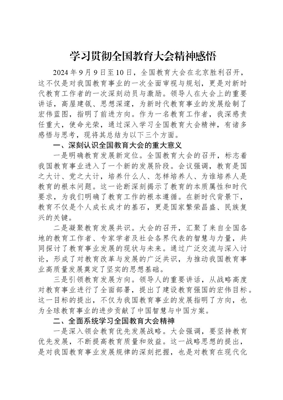 学习贯彻全国教育大会精神感悟.docx,第1页预览