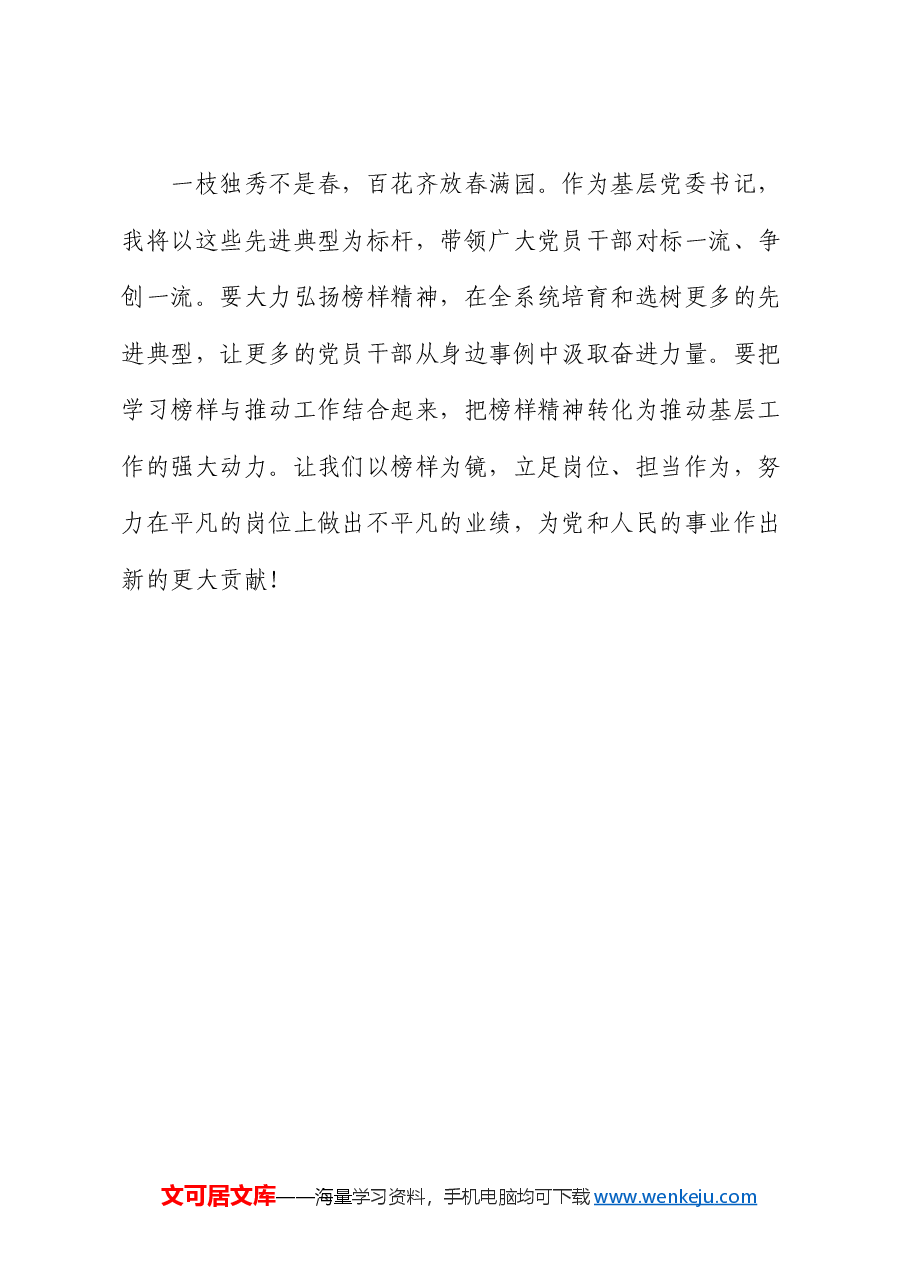 基层党委书记观看《榜样9》专题节目感悟.docx,第4页预览