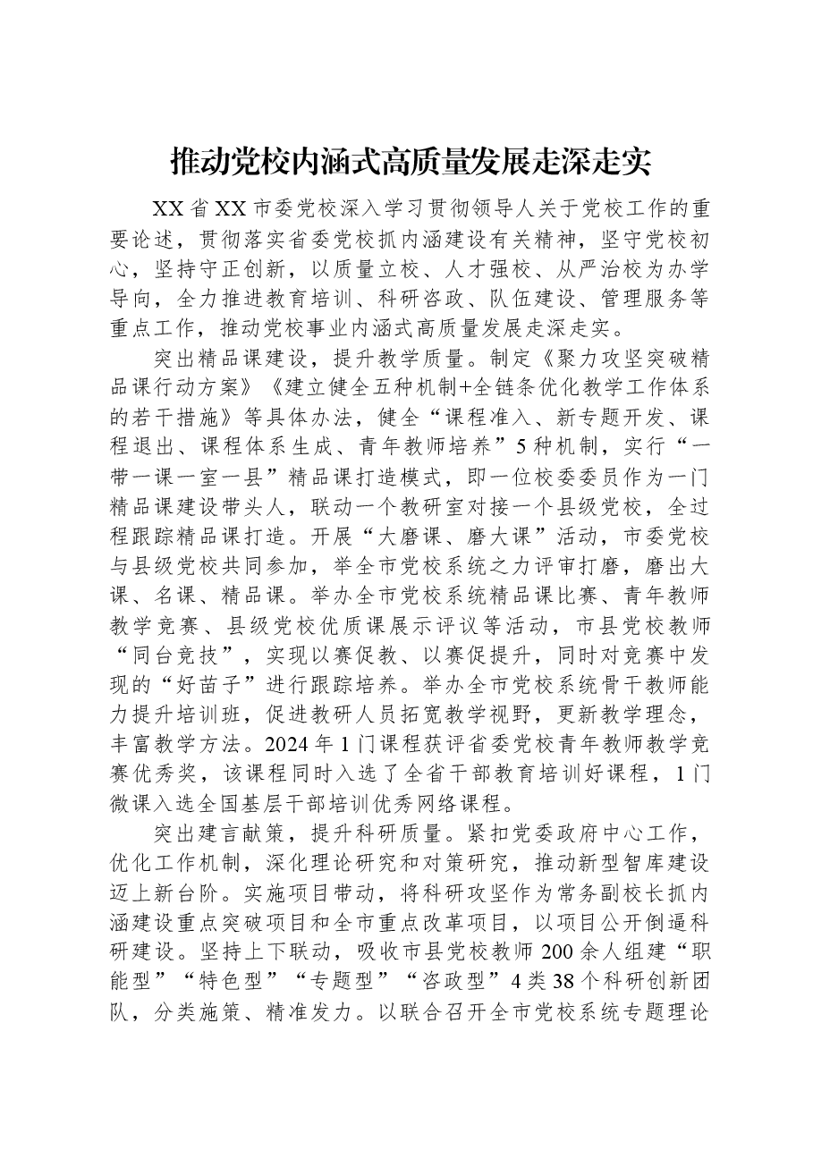 推动党校内涵式高质量发展走深走实.docx,第1页预览