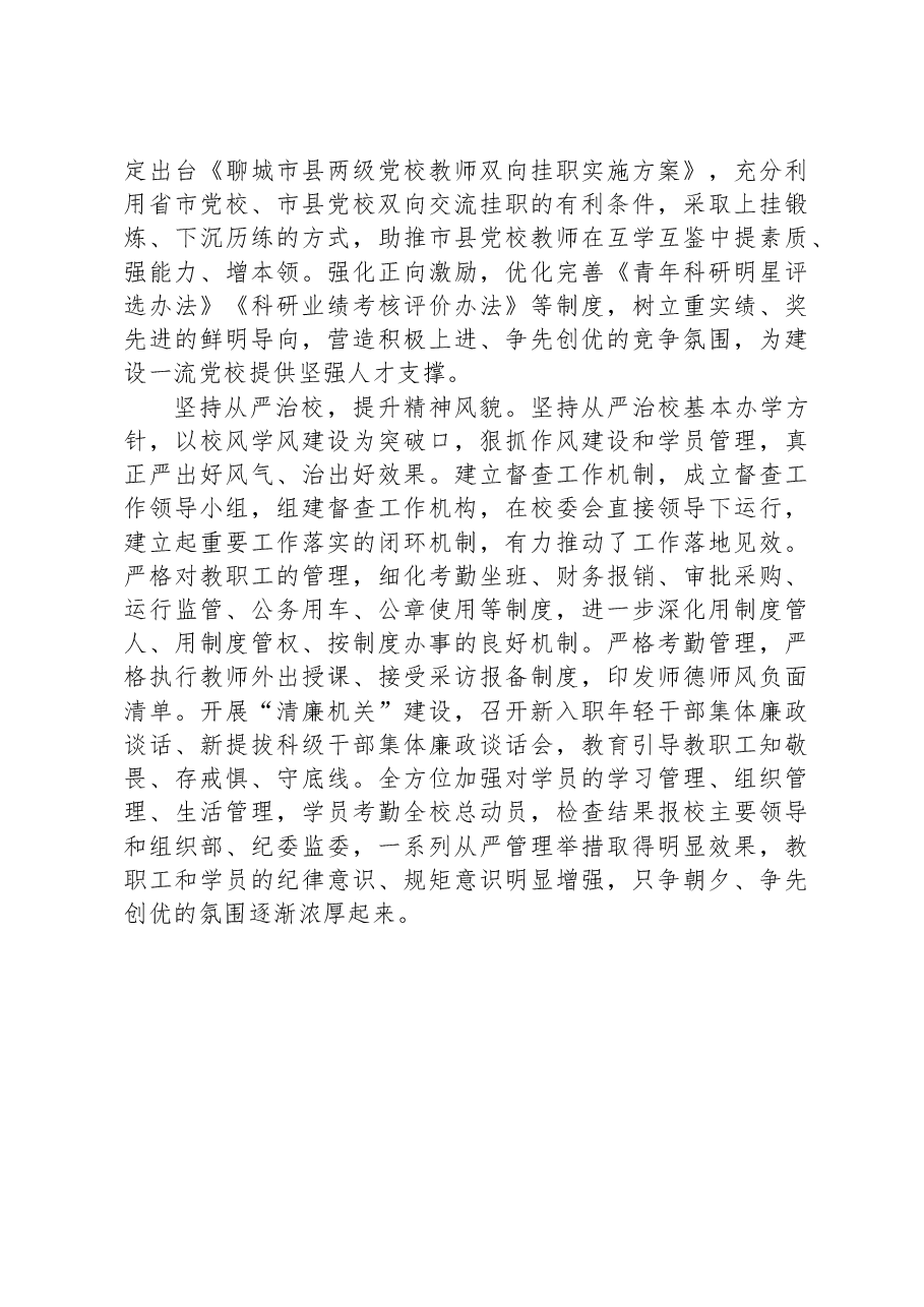 推动党校内涵式高质量发展走深走实.docx,第3页预览