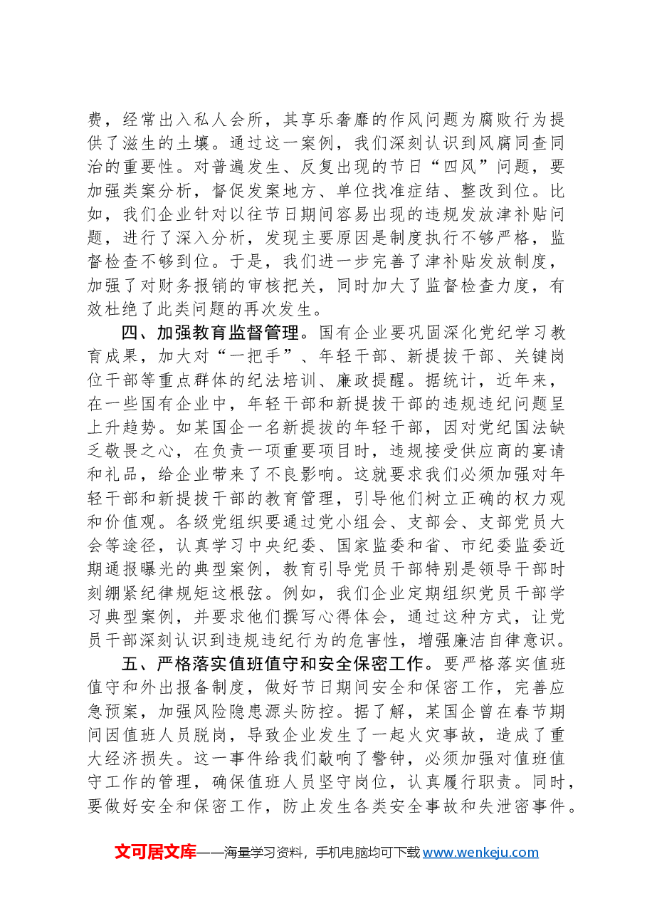 学习中共中央纪委印发的《关于做好2025年元旦春节期间正风肃纪工作的通知》的心得体会.docx,第3页预览