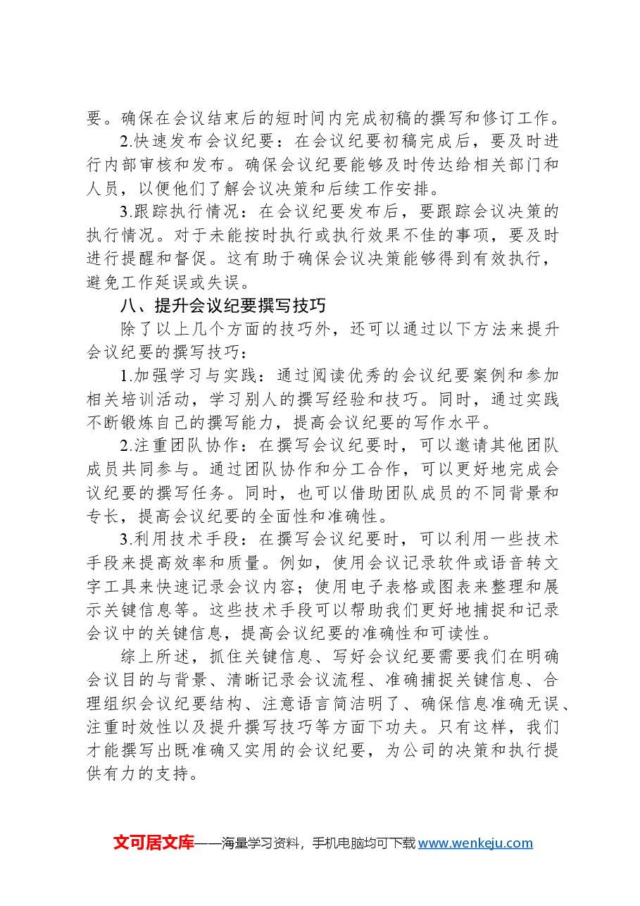 抓住关键信息,写好会议纪要的实用技巧.docx,第4页预览