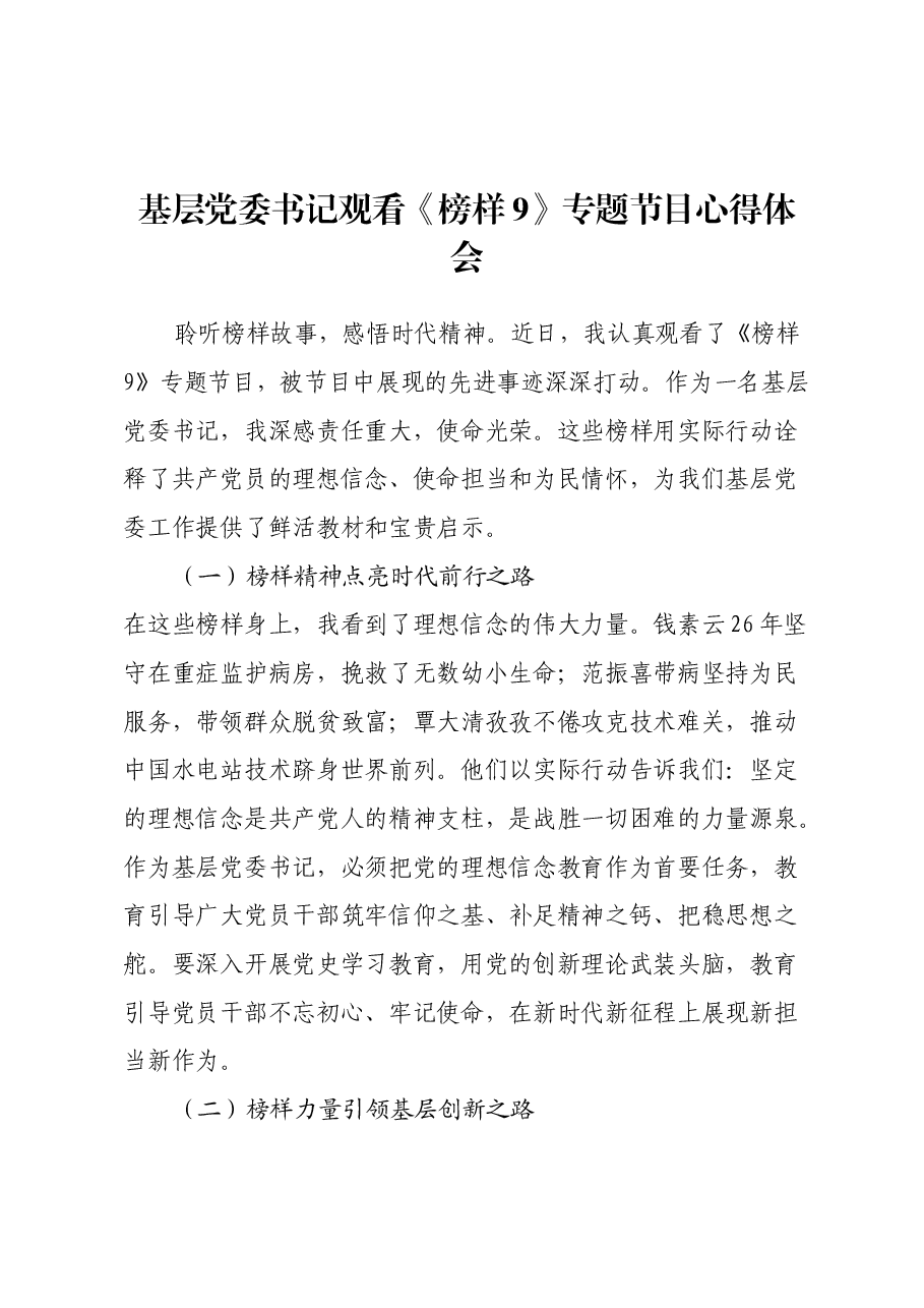 基层党委书记观看《榜样9》专题节目心得体会.docx,第1页预览