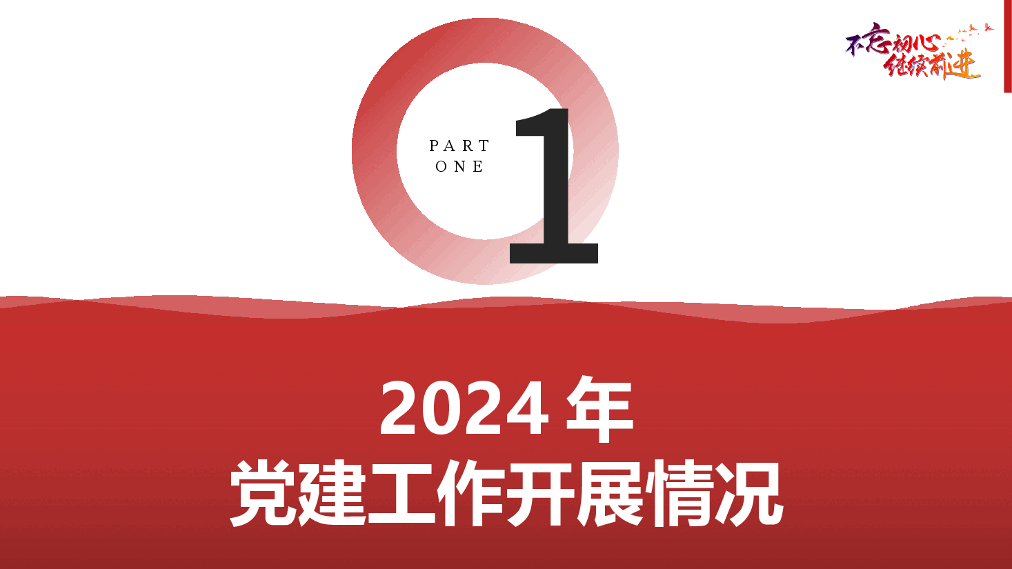 2024年机关党建工作总结和2025年工作计划(PPT+文字稿).pptx,第4页预览