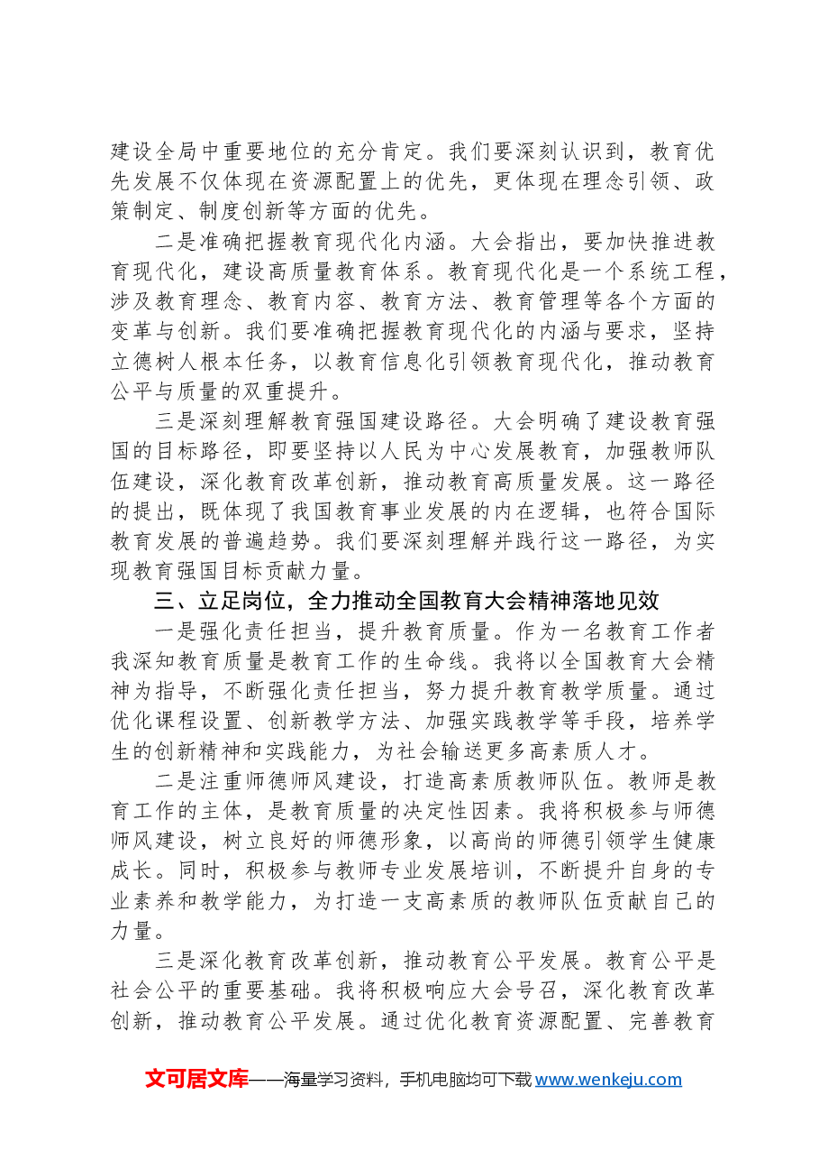 学习贯彻全国教育大会精神感悟.docx,第2页预览
