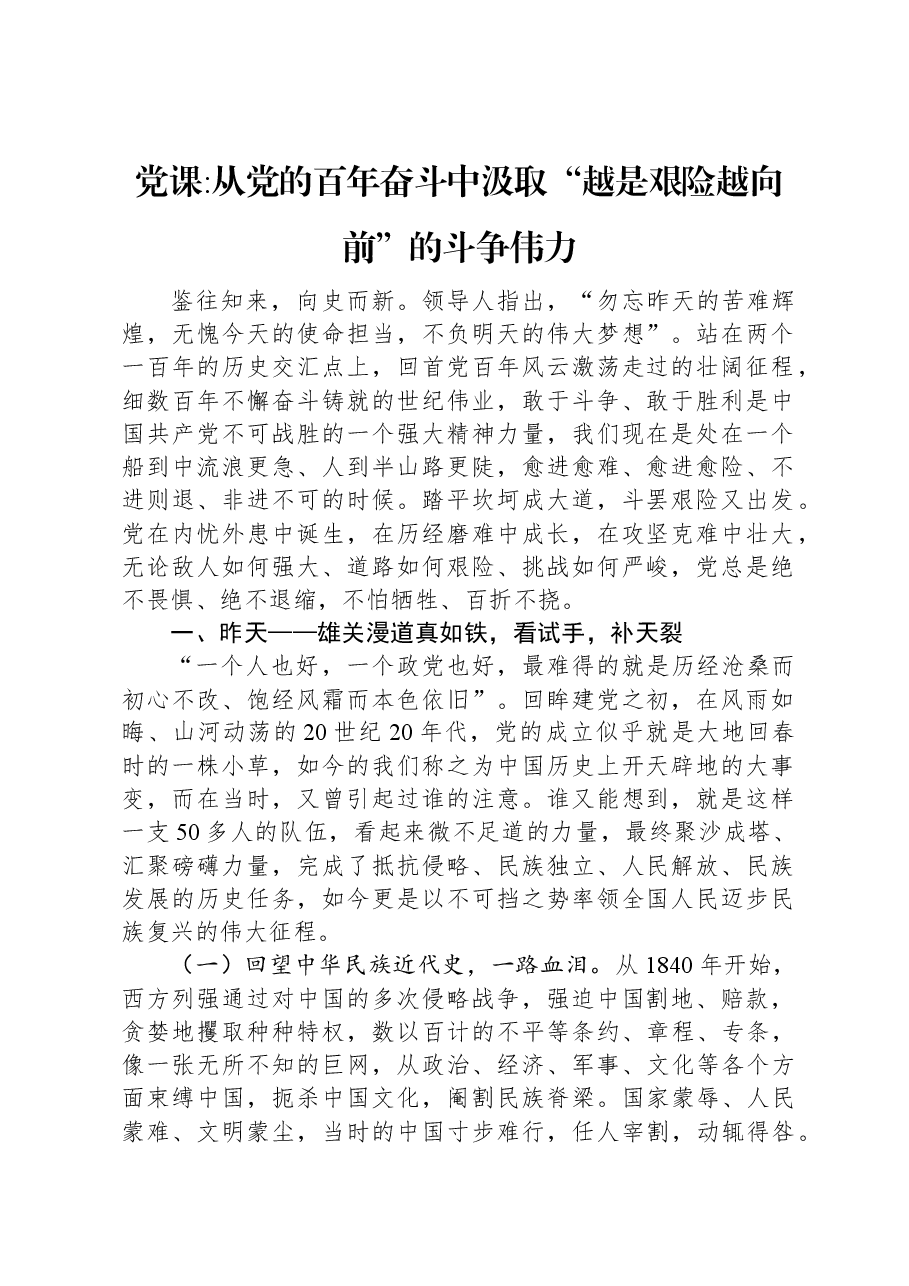 从党的百年奋斗中汲取“越是艰险越向前”的斗争伟力.docx，第1页预览