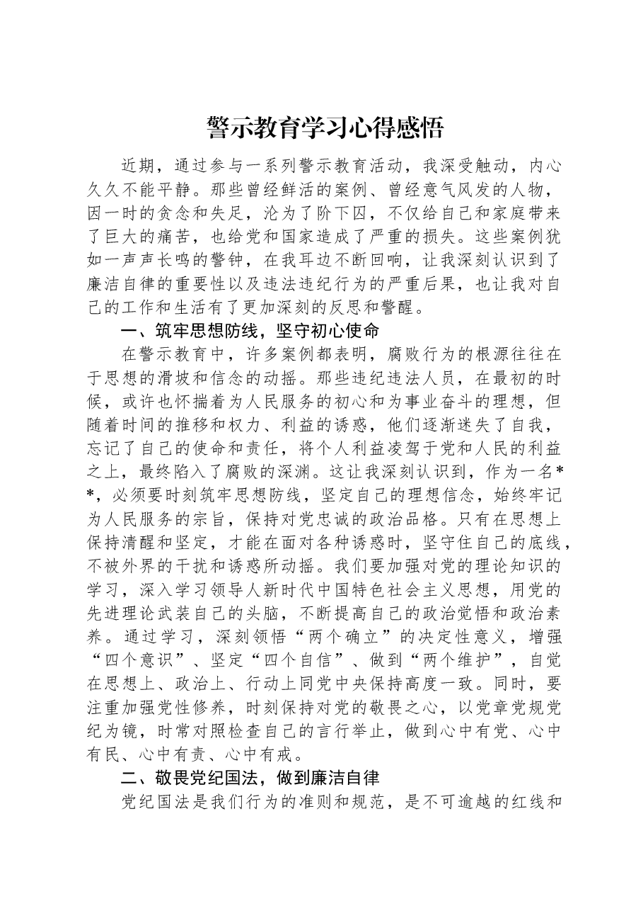 警示教育学习心得感悟.docx，第1页预览