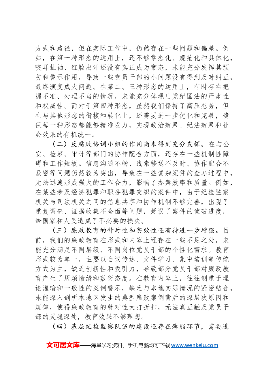 市纪委书记观看《反腐为了人民》心得体会.docx,第4页预览
