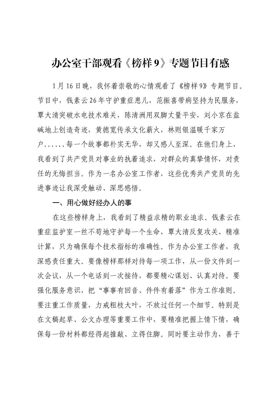 办公室干部观看《榜样9》专题节目有感(心得体会).docx,第1页预览