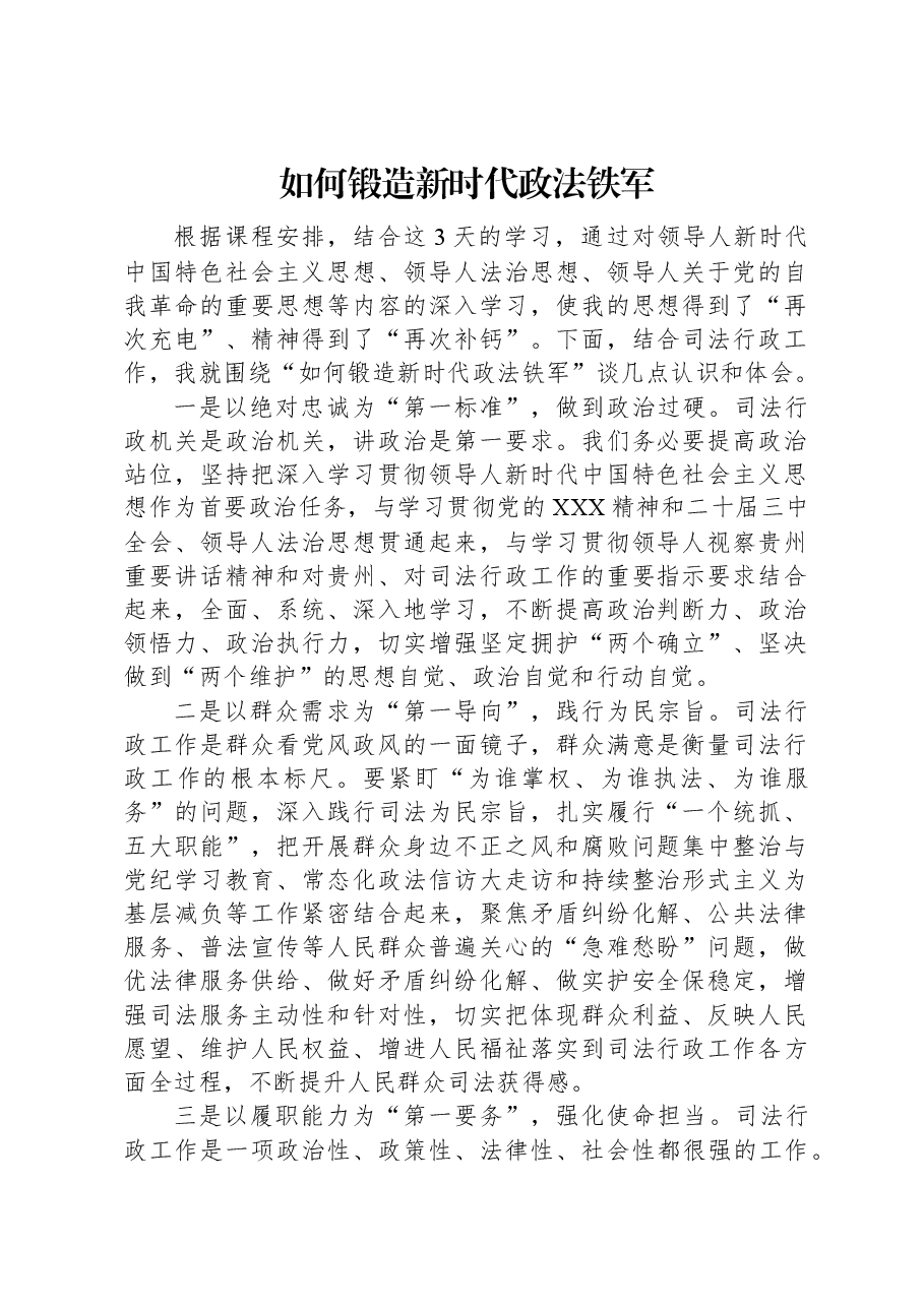 如何锻造新时代政法铁军.docx,第1页预览