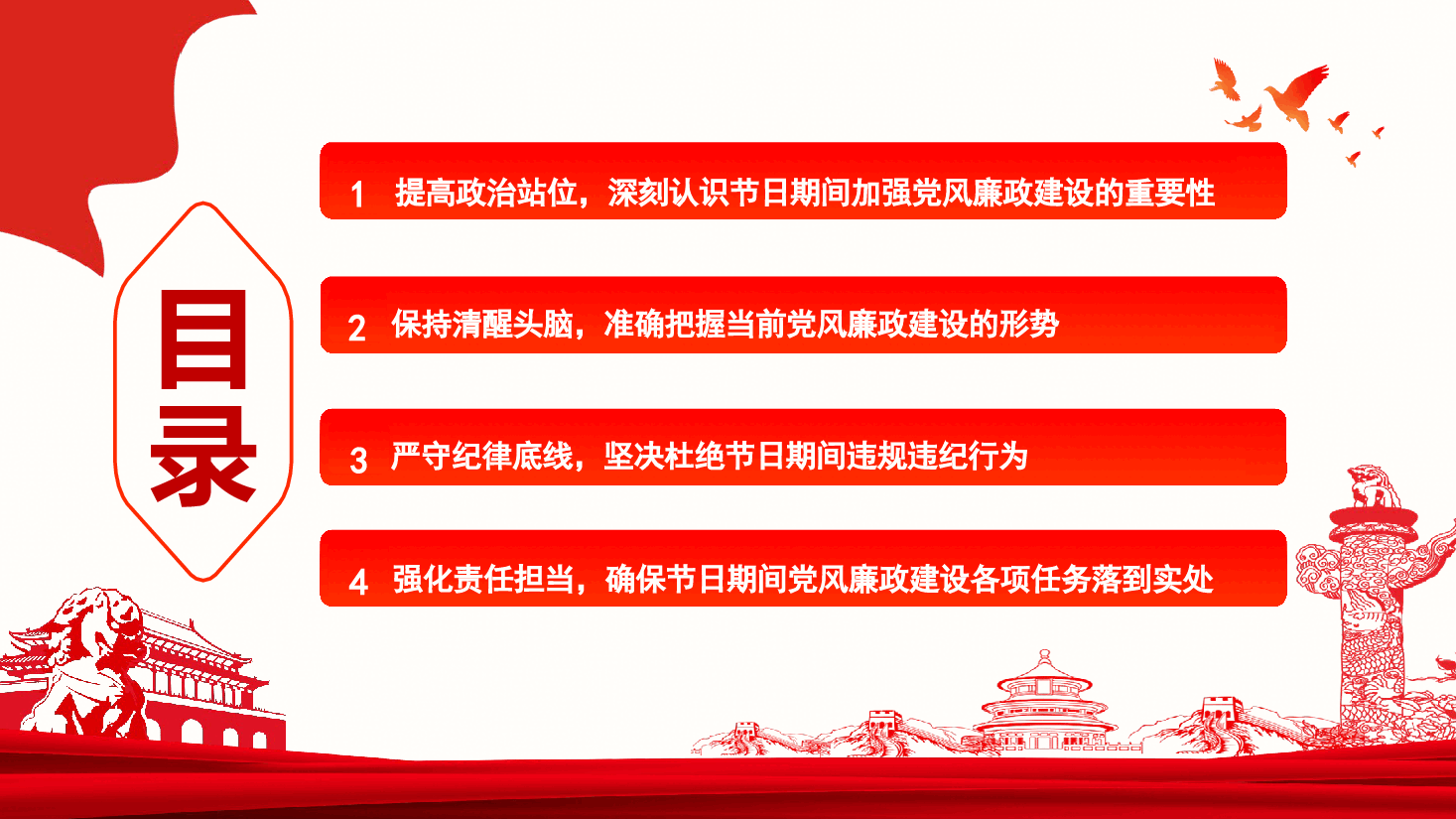 风清气正迎新年 廉洁自律过佳节—2025年春节前集体廉政谈话.pptx,第3页预览