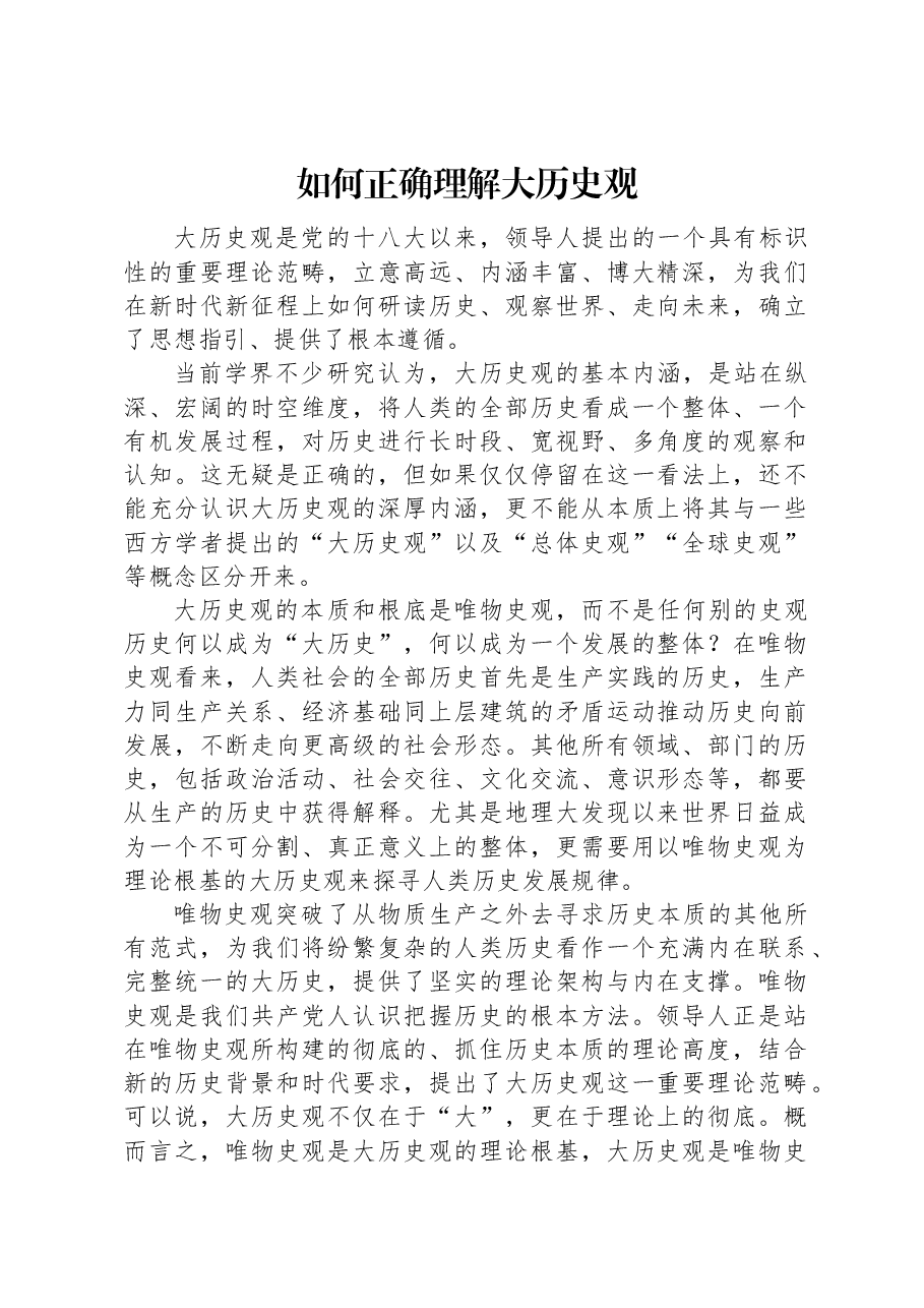 如何正确理解大历史观.docx,第1页预览