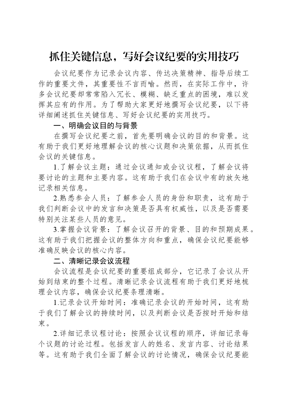 抓住关键信息,写好会议纪要的实用技巧.docx,第1页预览