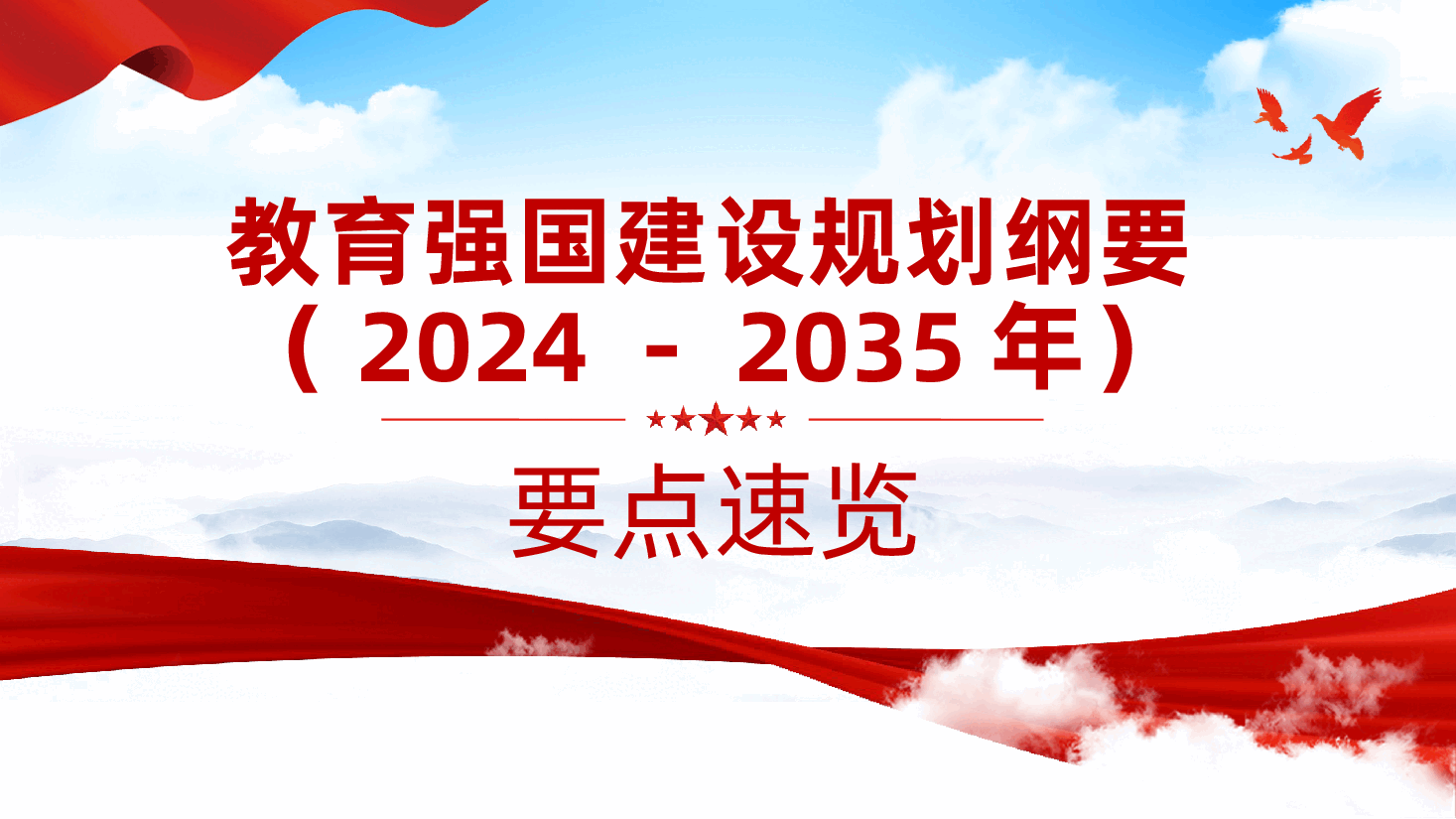 《教育强国建设规划纲要(2024-2035年)》要点速览ppt(含讲稿、教师队伍建设、思政课).pptx,第1页预览