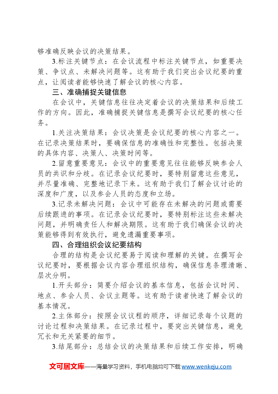 抓住关键信息,写好会议纪要的实用技巧.docx,第2页预览