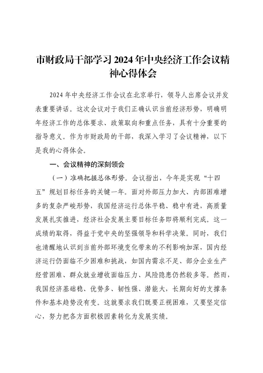 市财政局干部学习2024年中央经济工作会议精神心得体会.docx,第1页预览