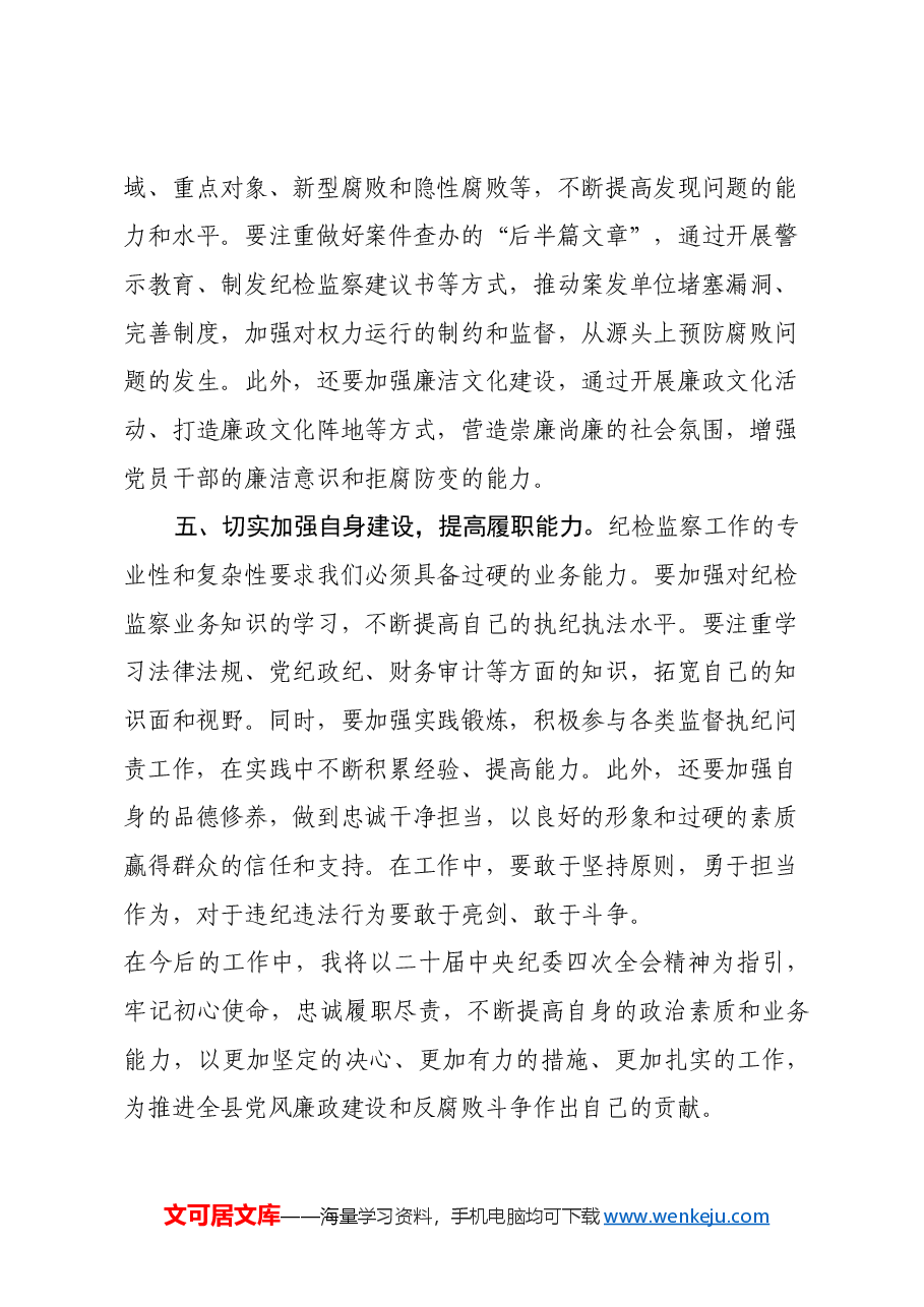 学习二十届中央纪委四次全会精神心得体会.docx,第3页预览