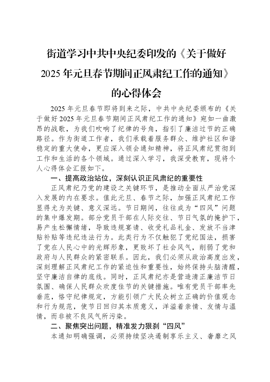 街道学习中共中央纪委印发的《关于做好2025年元旦春节期间正风肃纪工作的通知》的心得体会.docx,第1页预览