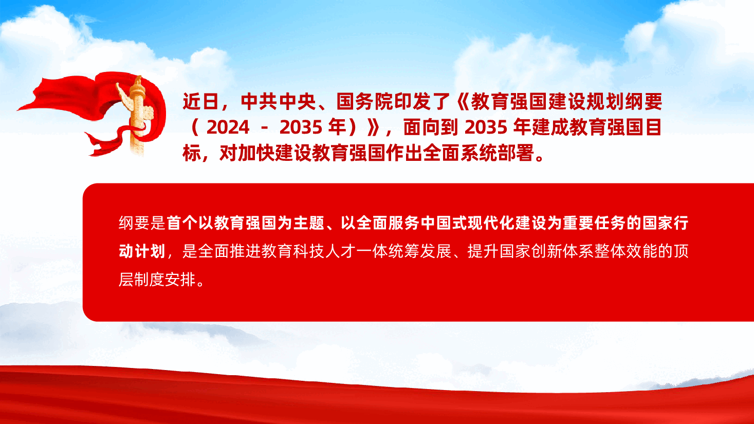 《教育强国建设规划纲要(2024-2035年)》要点速览ppt(含讲稿、教师队伍建设、思政课).pptx,第2页预览