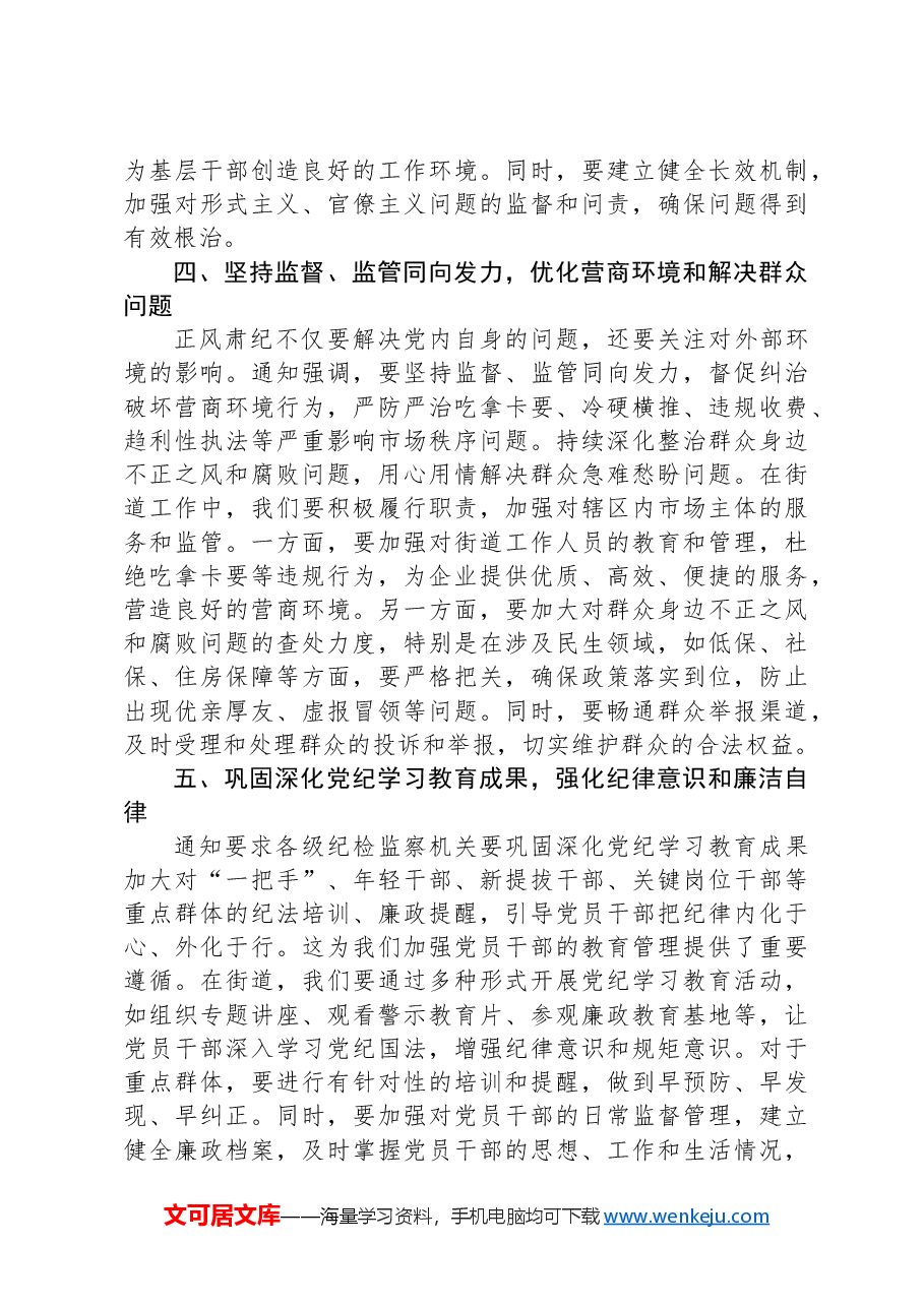 街道学习中共中央纪委印发的《关于做好2025年元旦春节期间正风肃纪工作的通知》的心得体会.docx,第3页预览
