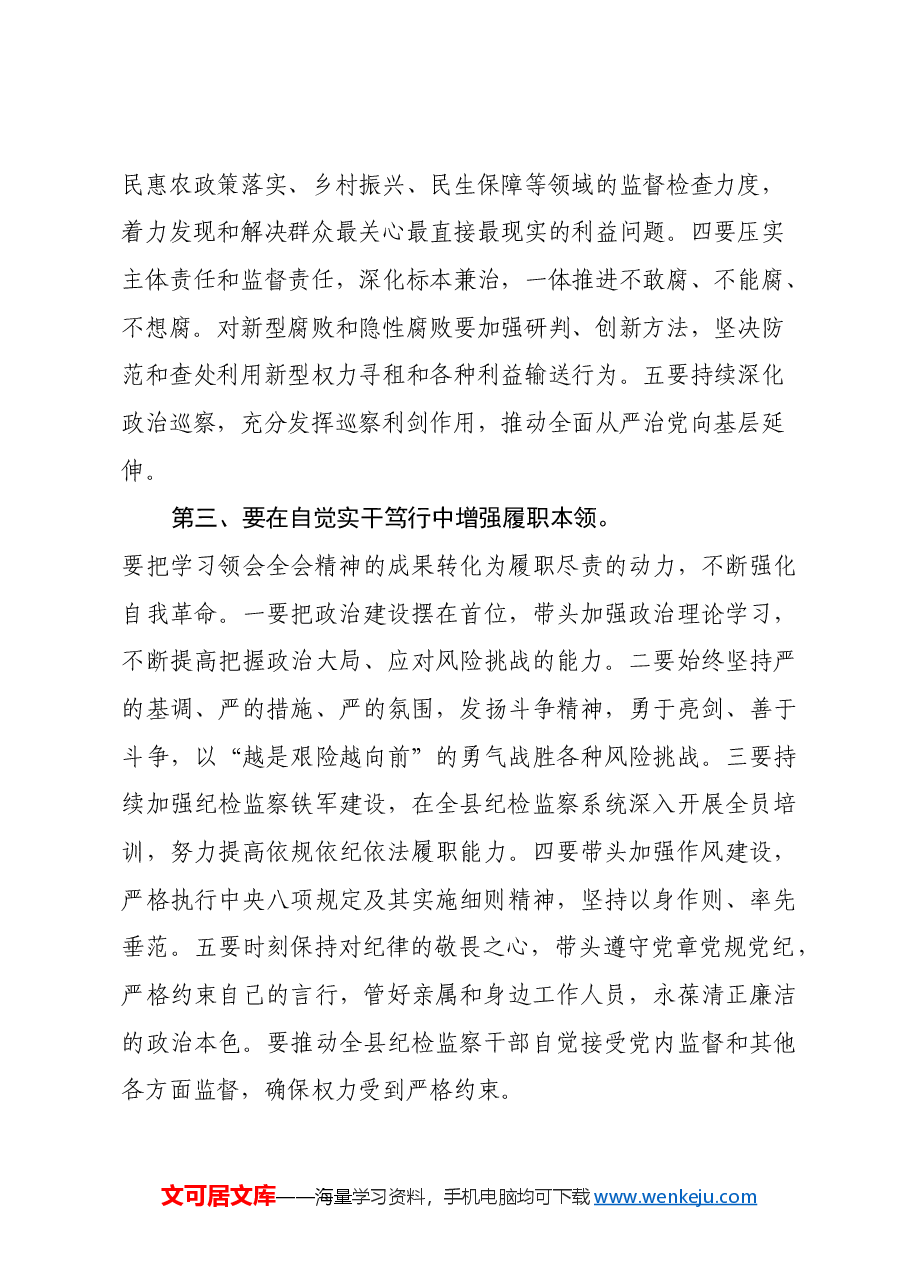 纪委书记学习二十届中央纪委四次全会心得体会.docx，第3页预览