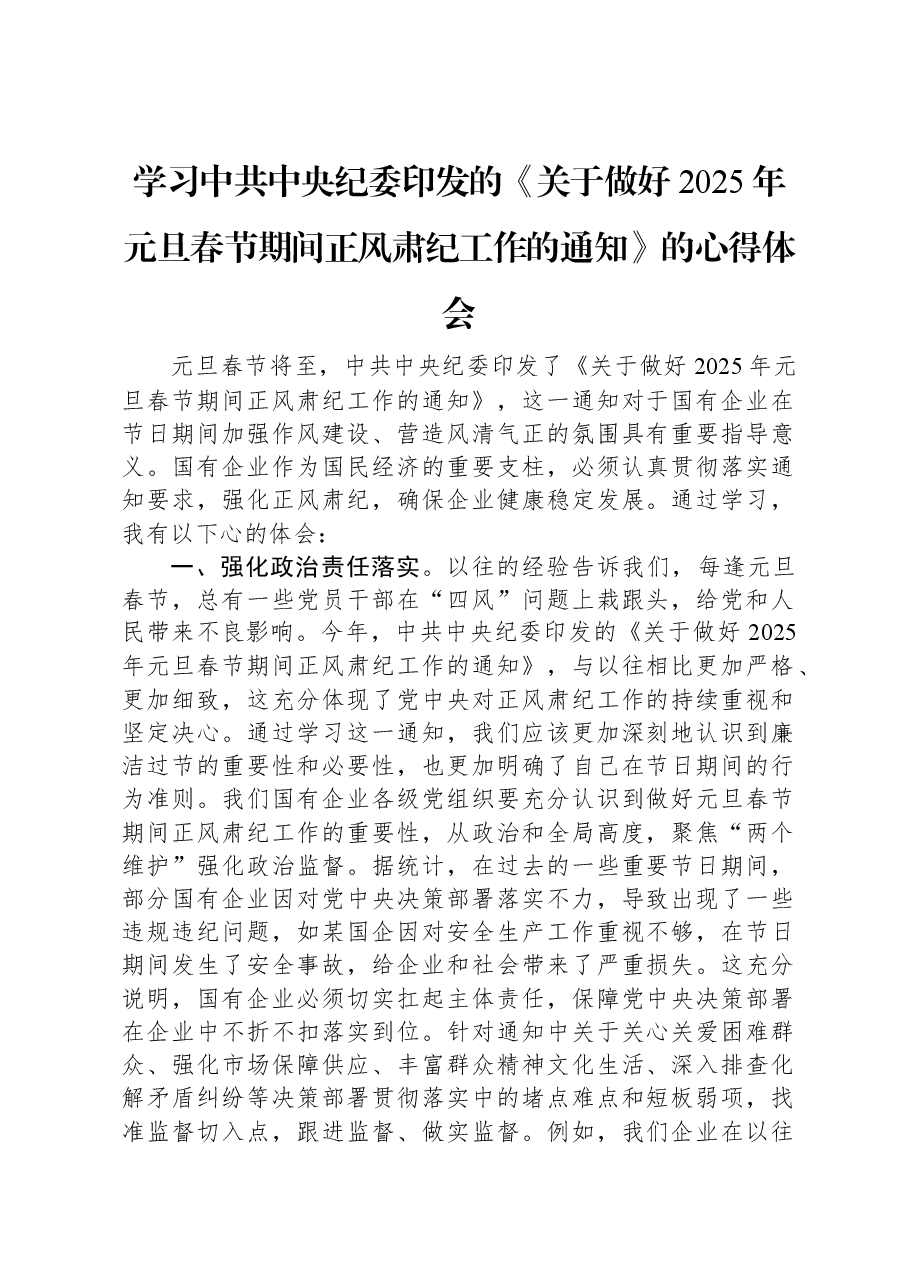 学习中共中央纪委印发的《关于做好2025年元旦春节期间正风肃纪工作的通知》的心得体会.docx,第1页预览