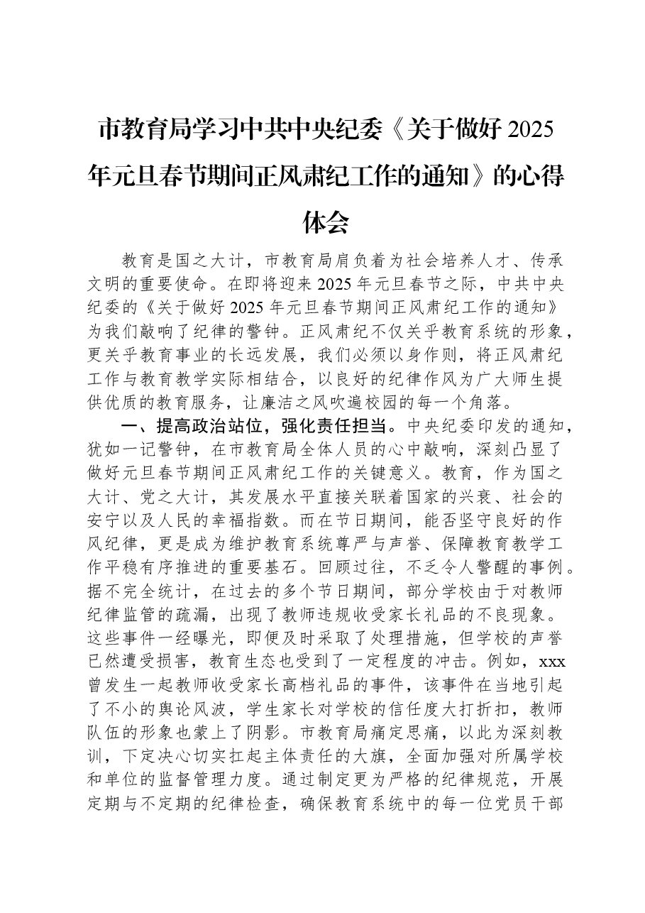 市教育局学习中共中央纪委《关于做好2025年元旦春节期间正风肃纪工作的通知》的心得体会.docx,第1页预览