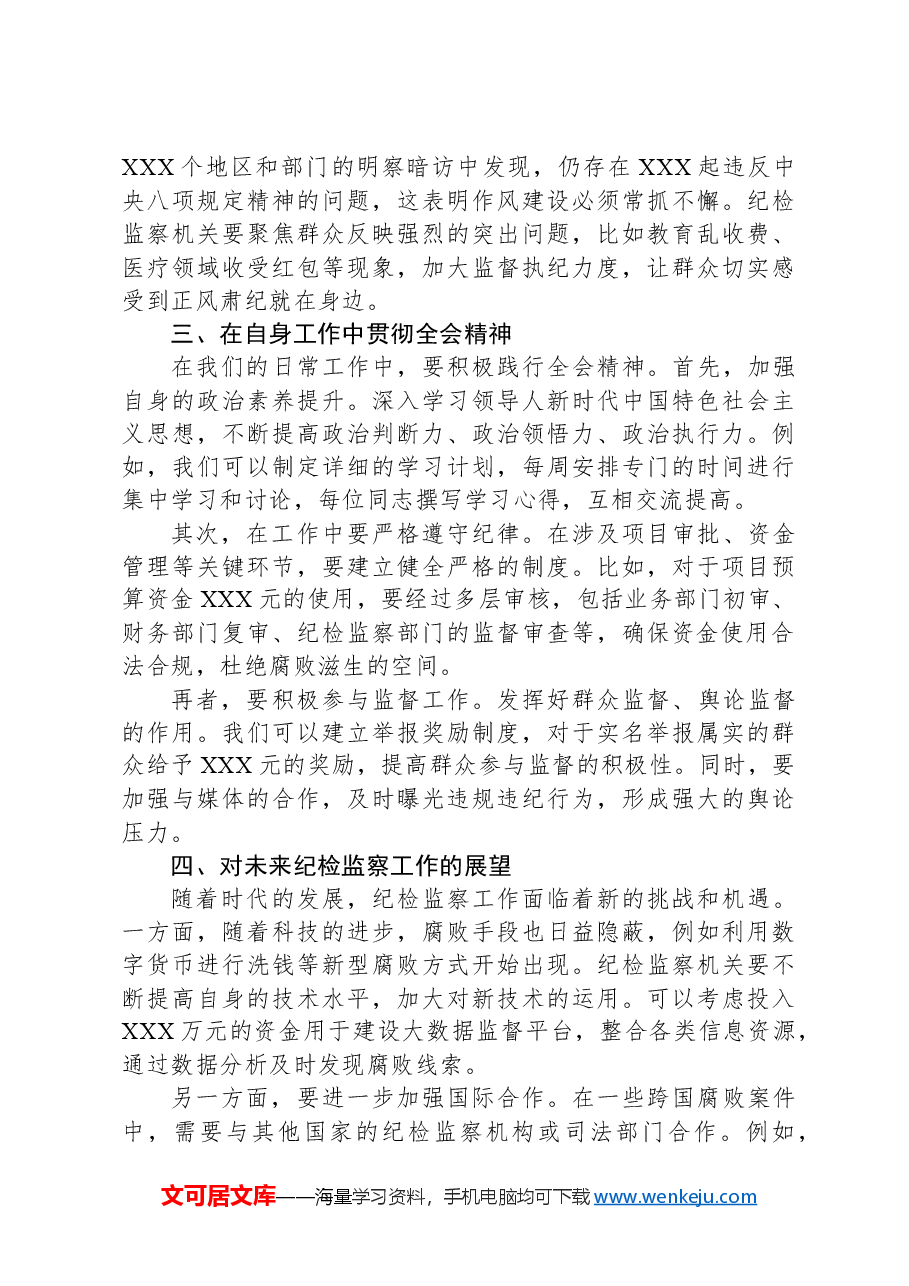 学习二十届中央纪委四次全会心得体会.docx,第2页预览