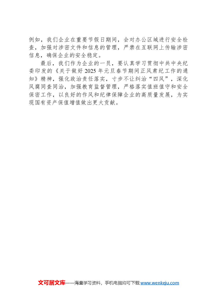 学习中共中央纪委印发的《关于做好2025年元旦春节期间正风肃纪工作的通知》的心得体会.docx,第4页预览