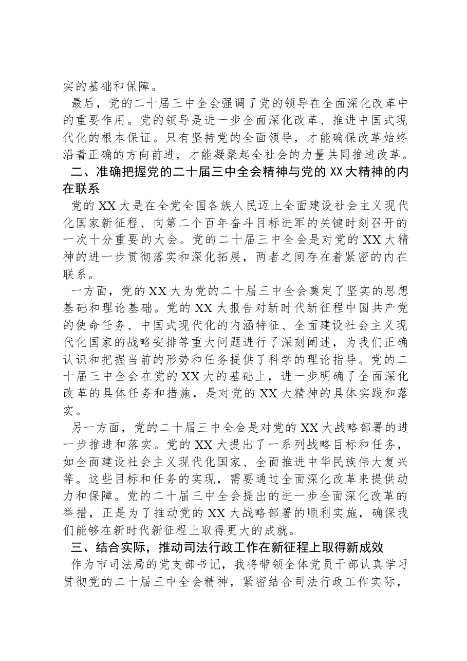 以党的二十届三中全会精神为指引推动司法工作向新发展.docx,第2页预览