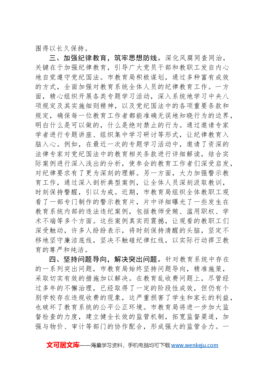 市教育局学习中共中央纪委《关于做好2025年元旦春节期间正风肃纪工作的通知》的心得体会.docx,第3页预览