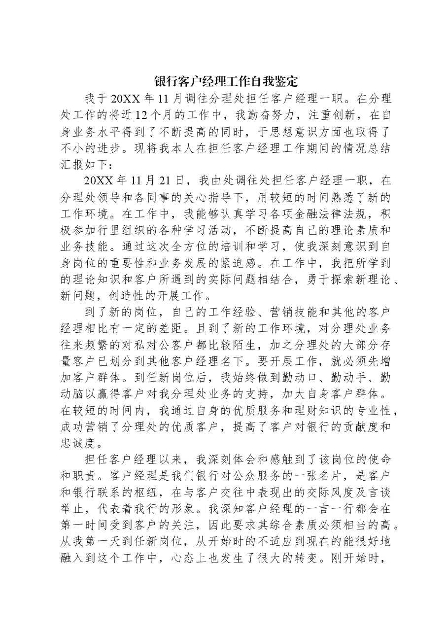 银行客户经理工作自我鉴定.docx,第1页预览