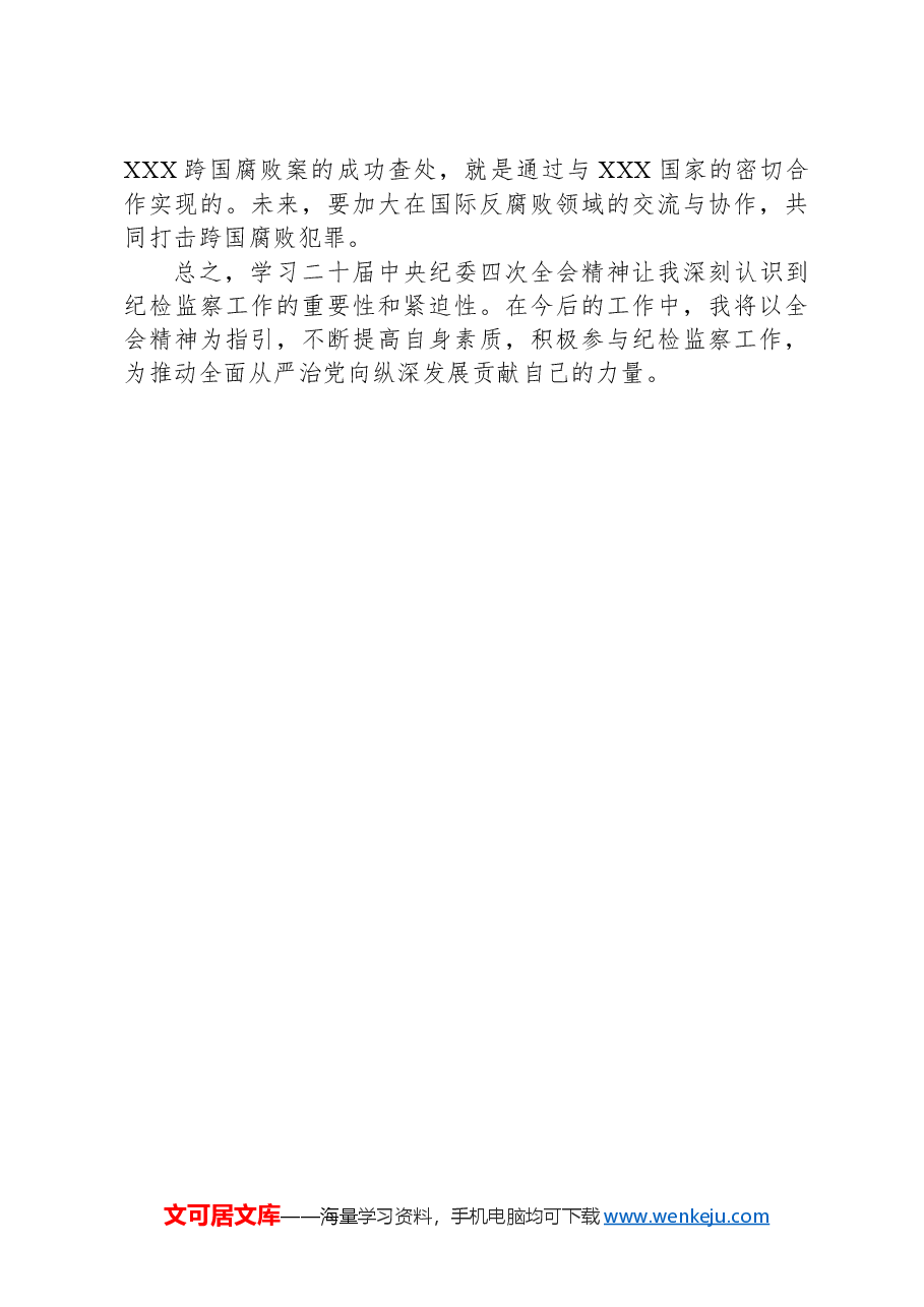 学习二十届中央纪委四次全会心得体会.docx,第3页预览