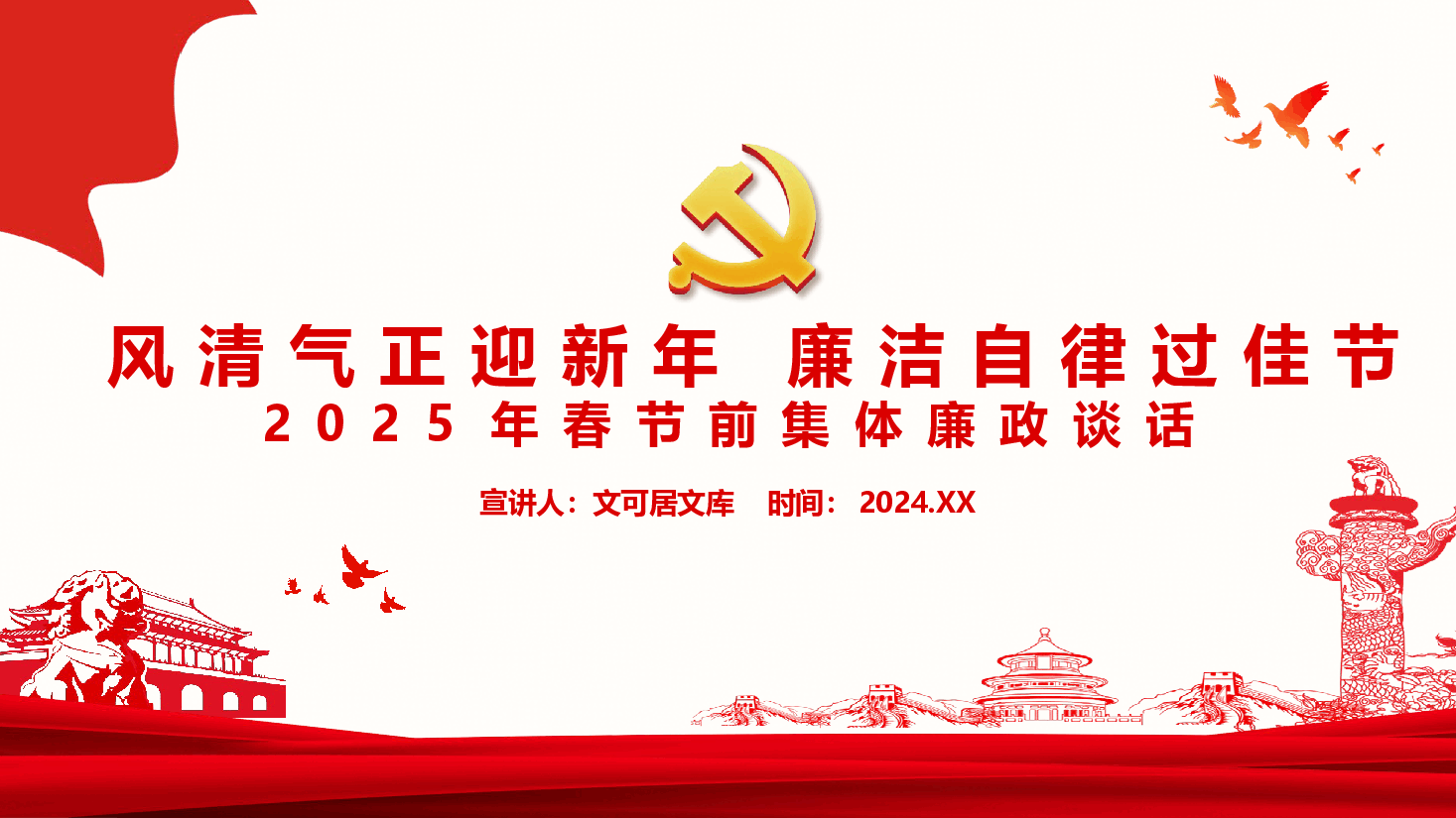 风清气正迎新年 廉洁自律过佳节—2025年春节前集体廉政谈话.pptx,第1页预览