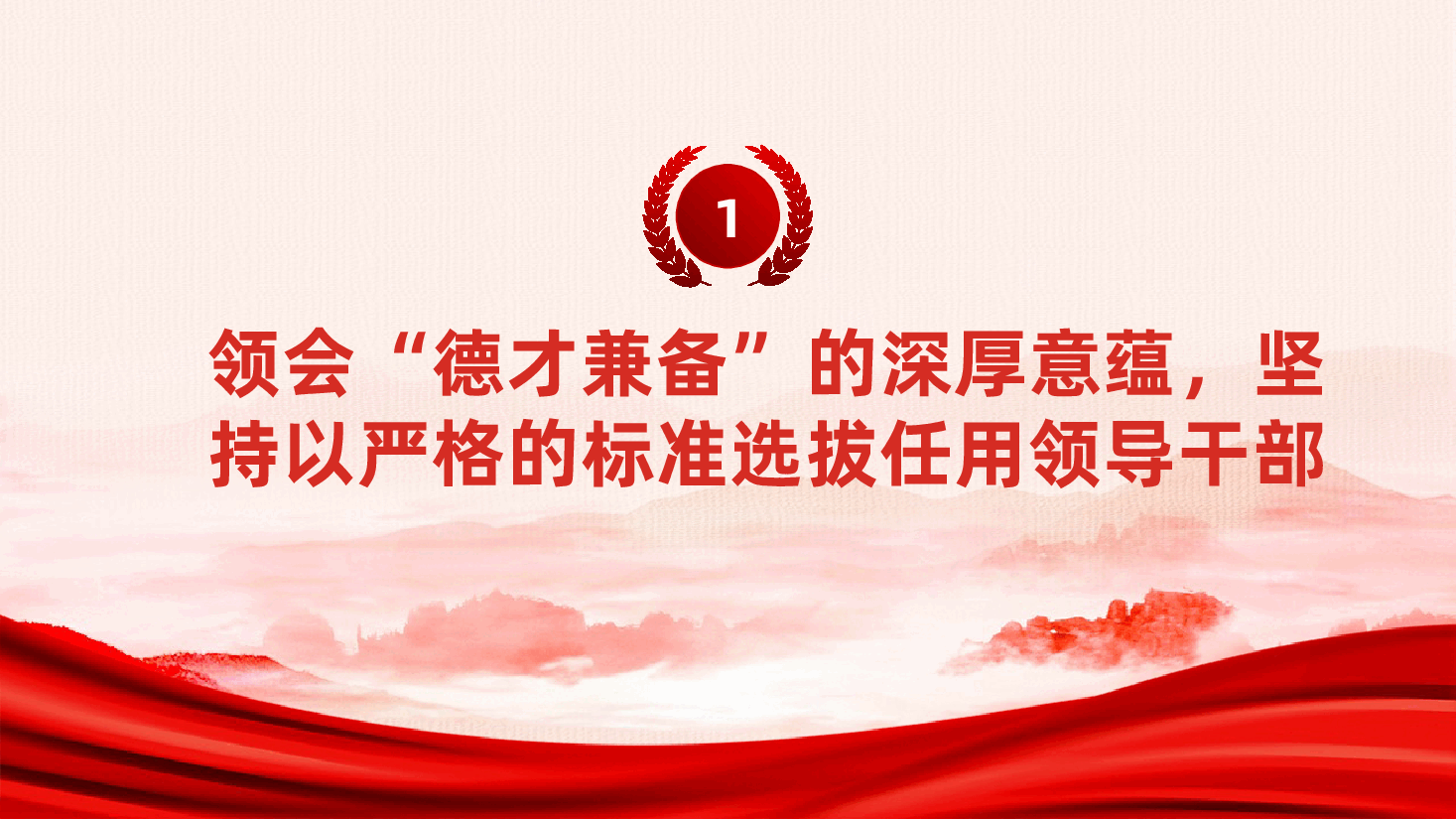 支部书记廉政党课:不断锤炼本领,做德才兼备、清正廉洁的新时代党员干部ppt(含讲稿、好干部的标准、选人用人标准、新时代干部队伍建设、提高自身德才素质).pptx,第4页预览