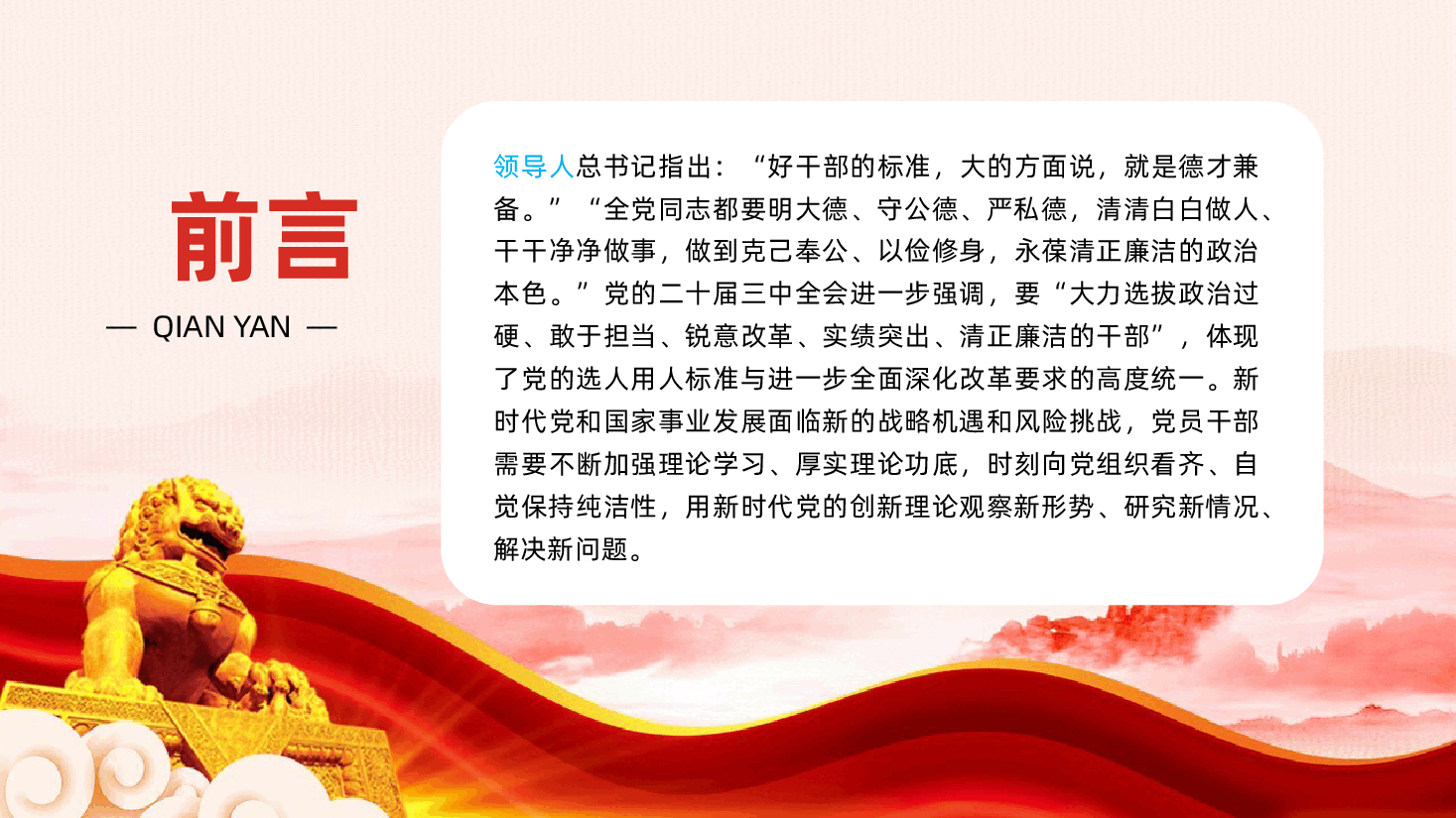 支部书记廉政党课:不断锤炼本领,做德才兼备、清正廉洁的新时代党员干部ppt(含讲稿、好干部的标准、选人用人标准、新时代干部队伍建设、提高自身德才素质).pptx,第2页预览