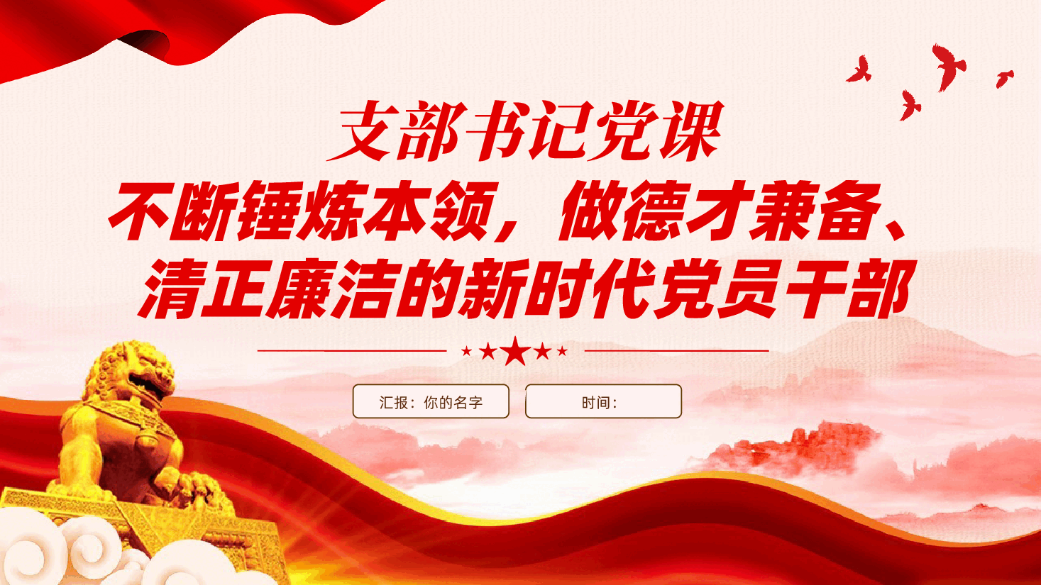 支部书记廉政党课:不断锤炼本领,做德才兼备、清正廉洁的新时代党员干部ppt(含讲稿、好干部的标准、选人用人标准、新时代干部队伍建设、提高自身德才素质).pptx,第1页预览