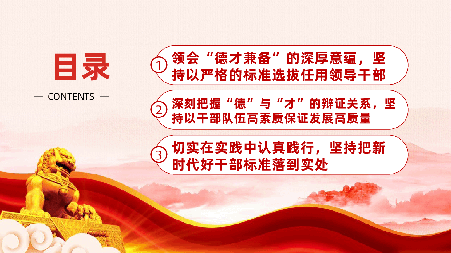 支部书记廉政党课:不断锤炼本领,做德才兼备、清正廉洁的新时代党员干部ppt(含讲稿、好干部的标准、选人用人标准、新时代干部队伍建设、提高自身德才素质).pptx,第3页预览