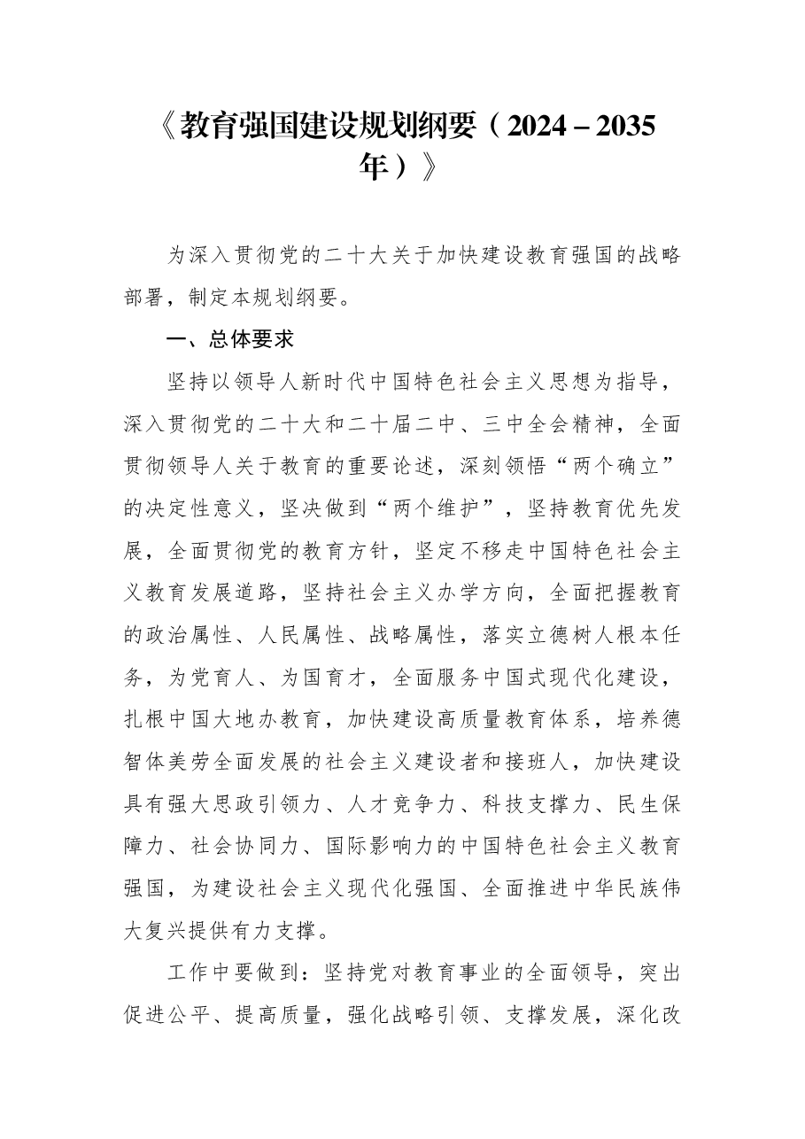 《教育强国建设规划纲要(2024-2035年)》.docx,第1页预览