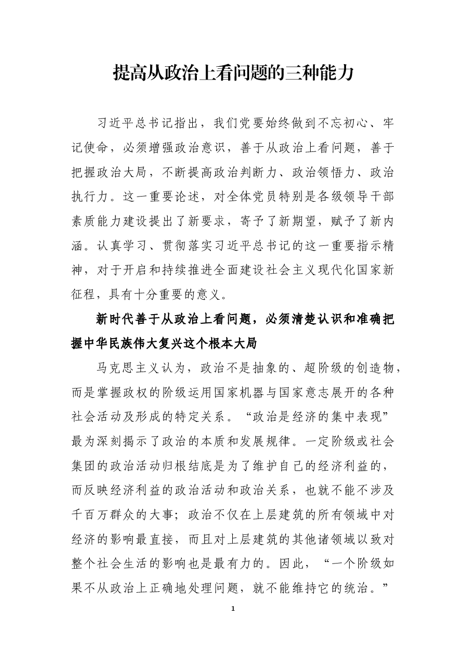 提高从政治上看问题的三种能力.docx，第1页预览
