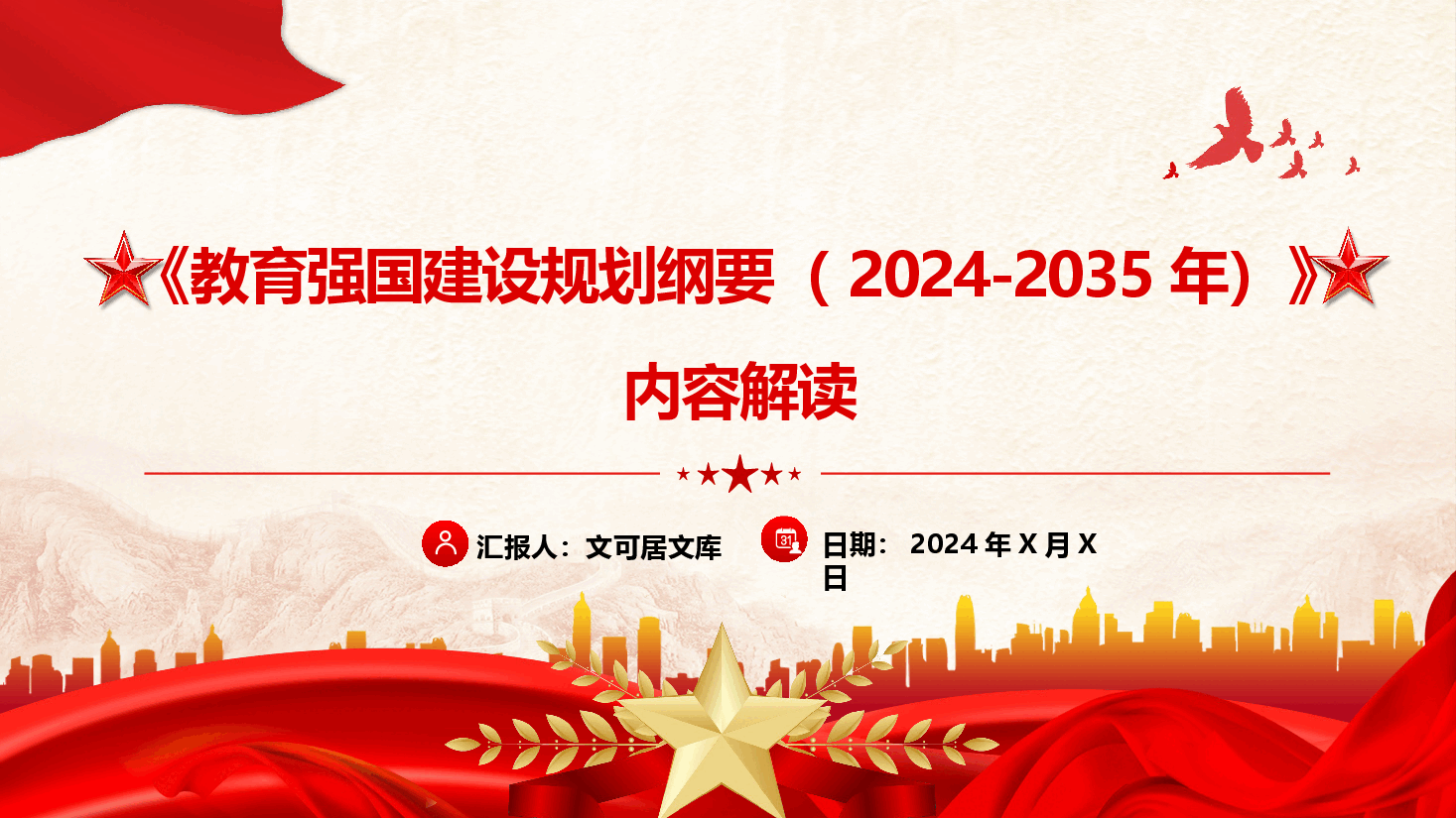 《教育强国建设规划纲要(2024-2035年)》内容解读.pptx,第1页预览