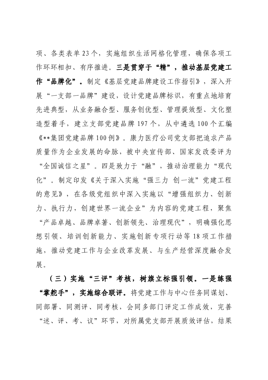 国企党建经验做法：实施”三联四化三评”推动基层党组织全面进步全面过硬.docx，第3页预览