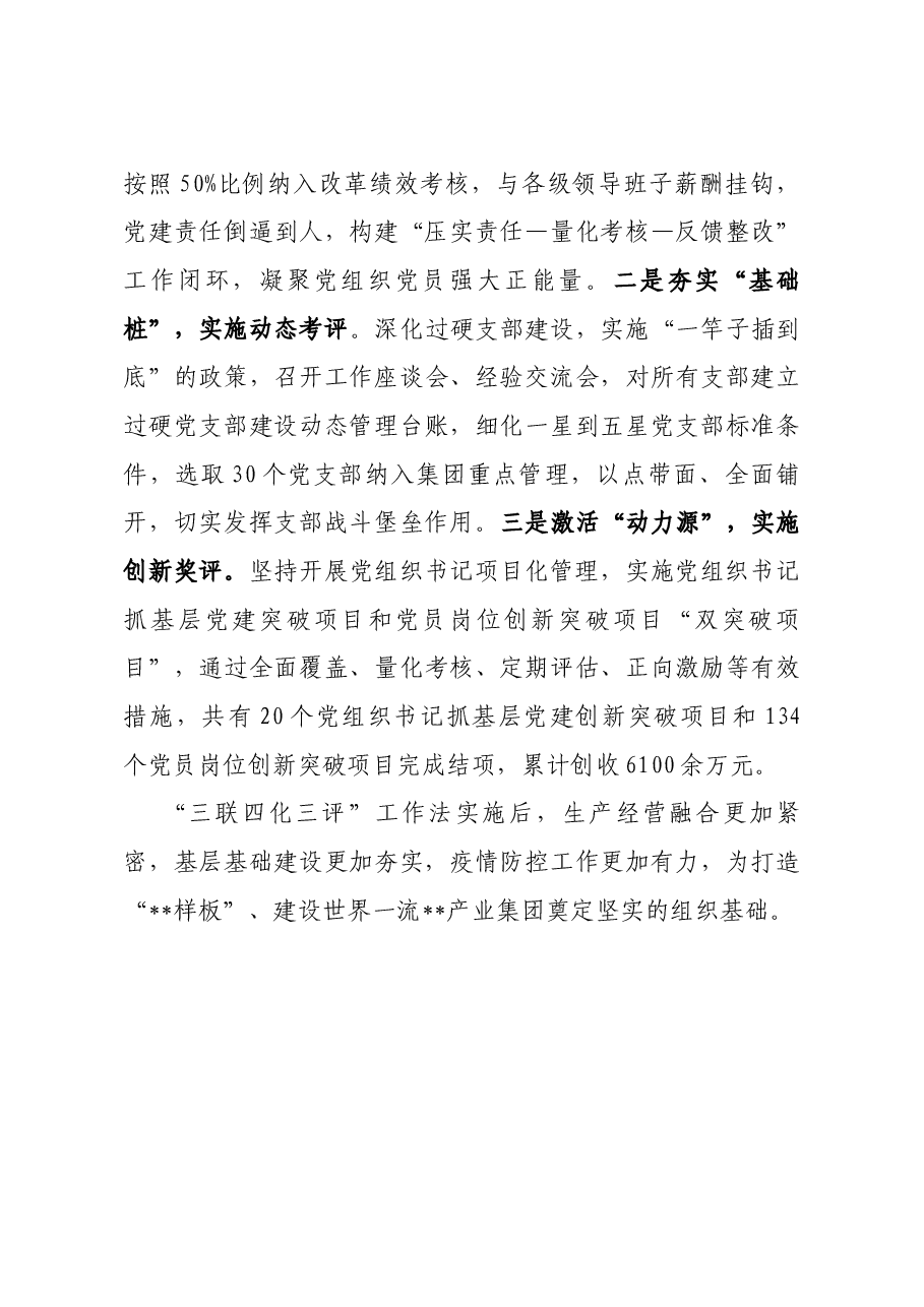 国企党建经验做法：实施”三联四化三评”推动基层党组织全面进步全面过硬.docx，第4页预览