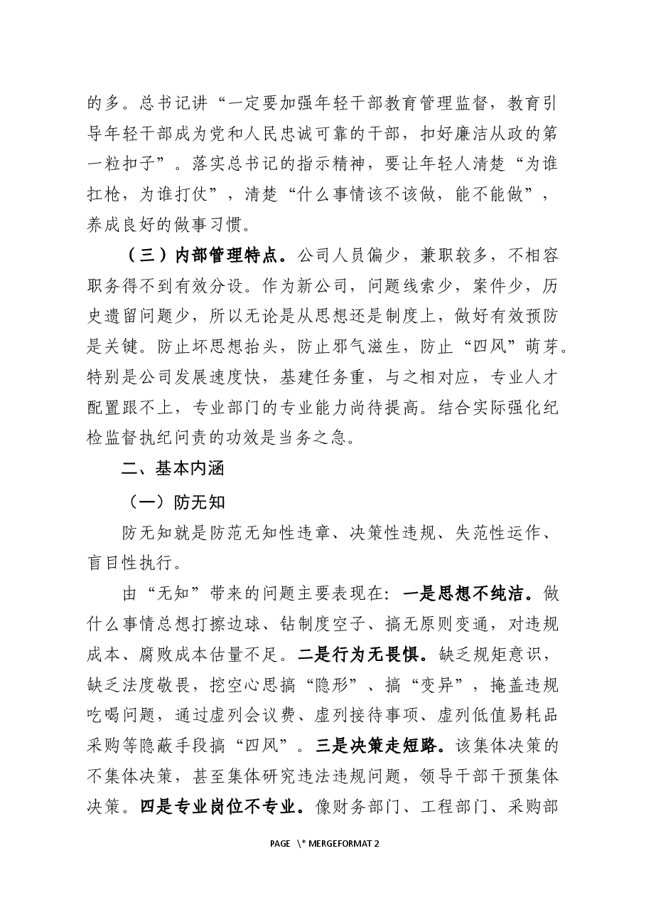 推进纪检高质量发展深化“五防”措施实施方案.docx，第2页预览