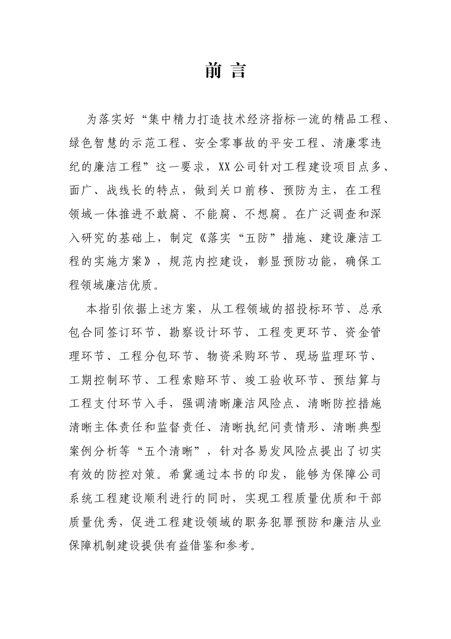 中央企业工程领域廉洁风险防控指引.docx，第2页预览