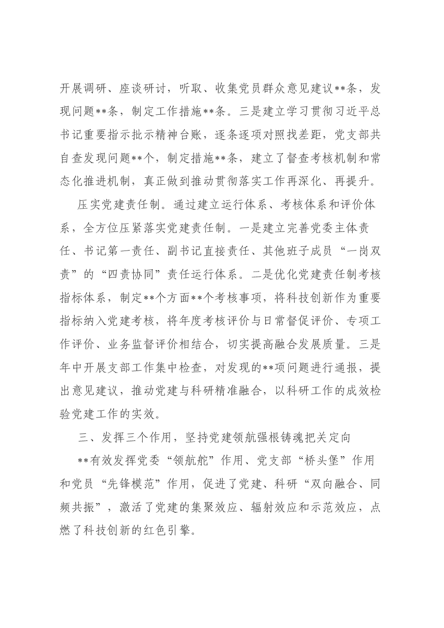 国企党建经验交流：建强“12345”党建工作体系  赋能科技创新之路.docx，第3页预览