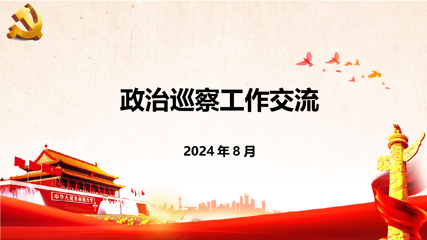 政治巡察工作交流.pptx，第1页预览